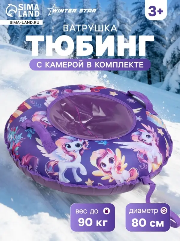 Ватрушка (тюбинг) Winter Star &laquo;Лошадка&raquo;, диаметр чехла 80 см, фиолетовая