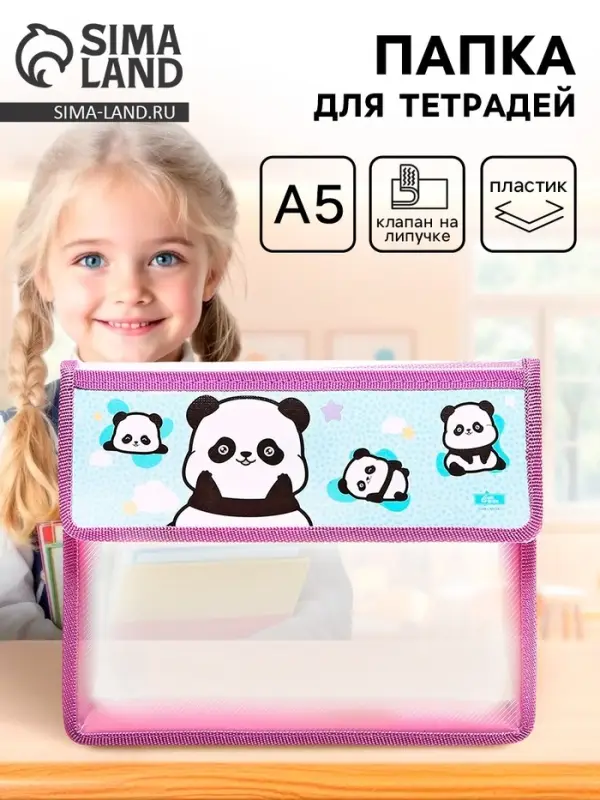 Папка для тетрадей, А5, пластиковая, 23&times;19&times;5 см &laquo;Пандочки&raquo;
