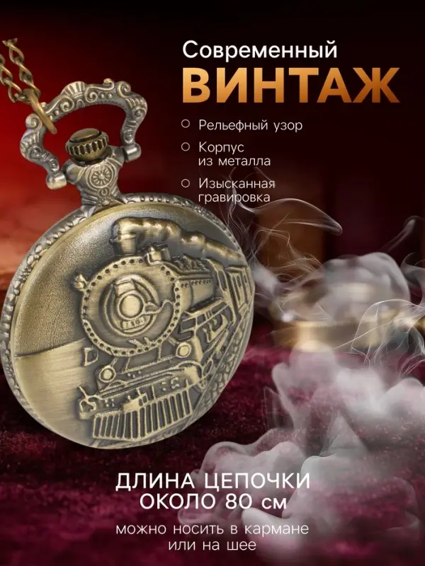 Карманные кварцевые часы &laquo;Паровоз&raquo;, на цепочке 80 см