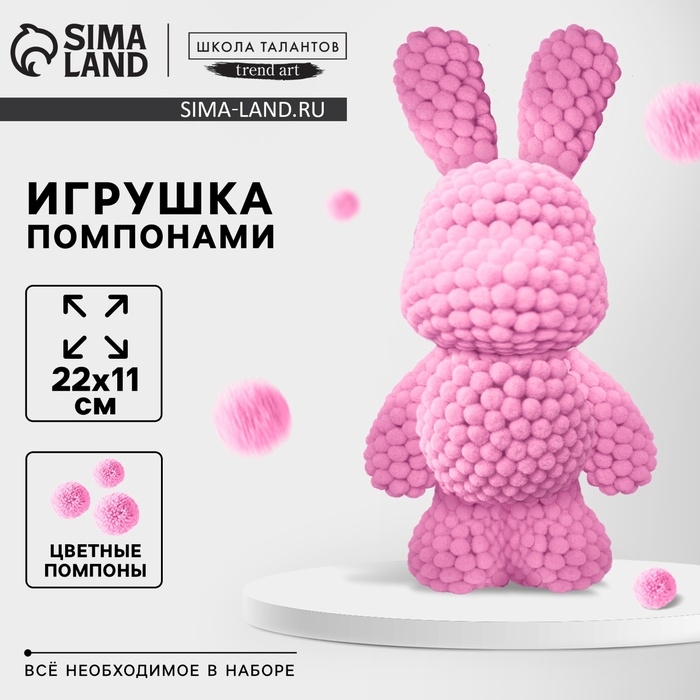 Игрушка помпонами «Зайка», розовый Игрушка помпонами «Зайка», розовый
