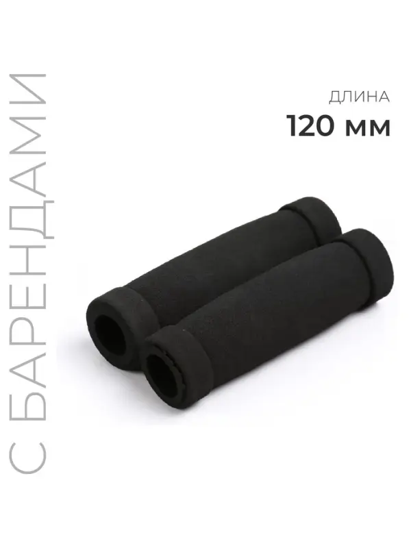 Грипсы, 120 мм, мягкие, чёрные