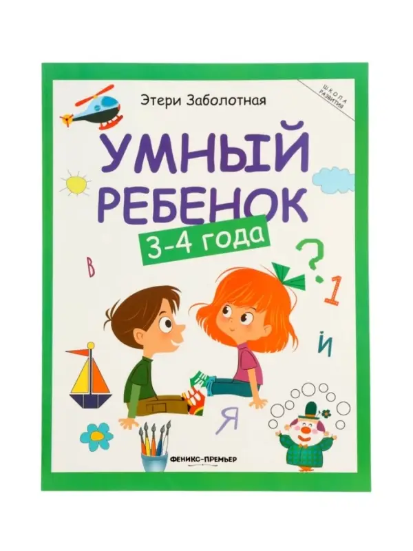 Умный ребенок: 3-4 года, Заболотная Э., 2025