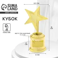 Кубок под нанесение, наградная фигура литая &laquo;Звезда&raquo;, золото, 16&times;8.5&times;6 см