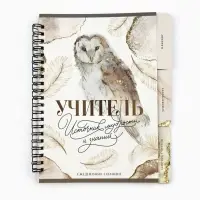 Планер-ежедневник с разделителями, А5, 45 л., мягкая обложка &laquo;Учитель источник мудрости и знаний&raquo;