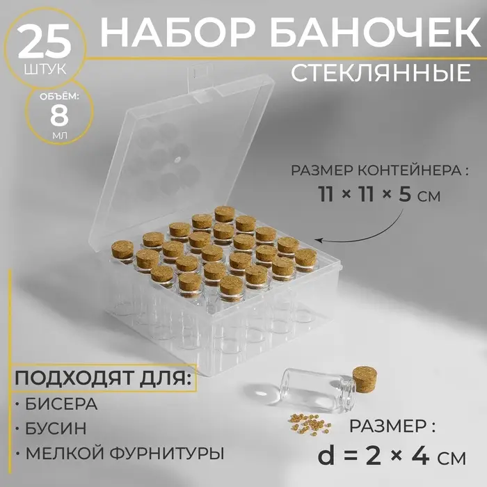 Набор баночек для хранения бисера, d=2&times;4 см, 25 шт., в контейнере, 11&times;11&times;5 см