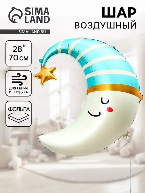 Воздушный шар фольгированный 28" &laquo;Голубой месяц&raquo;