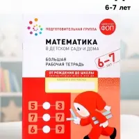 Рабочая тетрадь &laquo;Математика в детском саду&raquo;, 6-7 лет