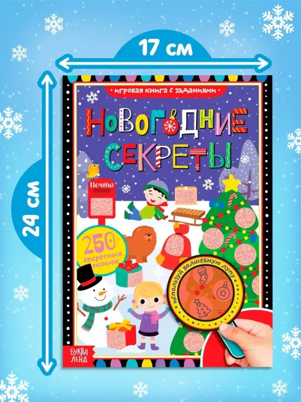 Книга с секретами &laquo;Новогодние секреты&raquo;, 16 стр.