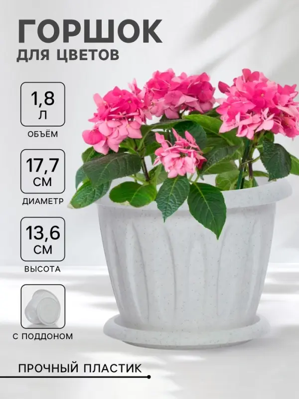 Горшок для цветов с поддоном &laquo;Фелиция&raquo;, 1.8 л, d=17.7 см, h=13.6 см, пластиковый, мраморный