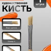 Кисть для рисования, щетина, № 4, плоская, деревянная ручка, международный размер