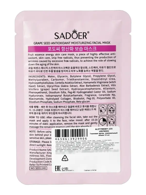 Успокаивающая маска для лица Sadoer &laquo;Виноград&raquo;, 25 мл
