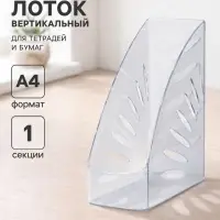 Лоток для бумаг Стамм &laquo;Лидер&raquo;, А4, вертикальный, 1 отделение, прозрачный, ширина 110 мм