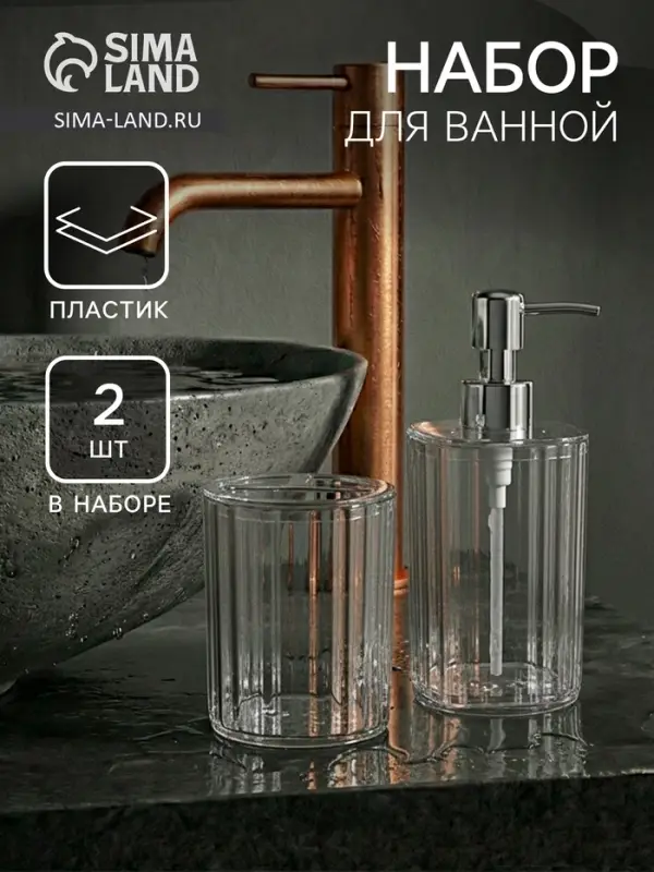 Набор для ванной 2 предмета, дозатор, стакан