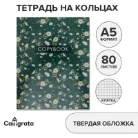 Тетрадь на кольцах, A5 80 листов в клетку, Calligrata &laquo;Цветы. Паттерн&raquo;