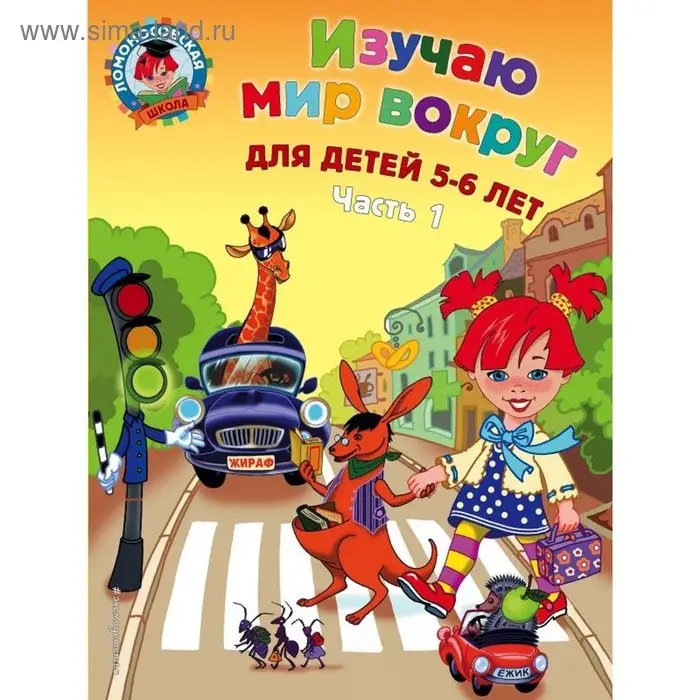 Изучаю мир вокруг: для детей 5-6 лет. Часть 1. Егупова В. А. Изучаю мир вокруг: для детей 5-6 лет. Часть 1. Егупова В. А.