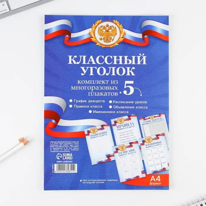 Классный уголок, А4, 5 плакатов &laquo;Россия с гербом&raquo;
