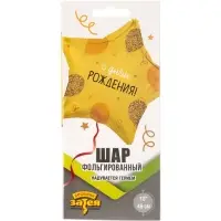 Воздушный шар фольгированный 18" &laquo;С днём рождения. Звезда&raquo;