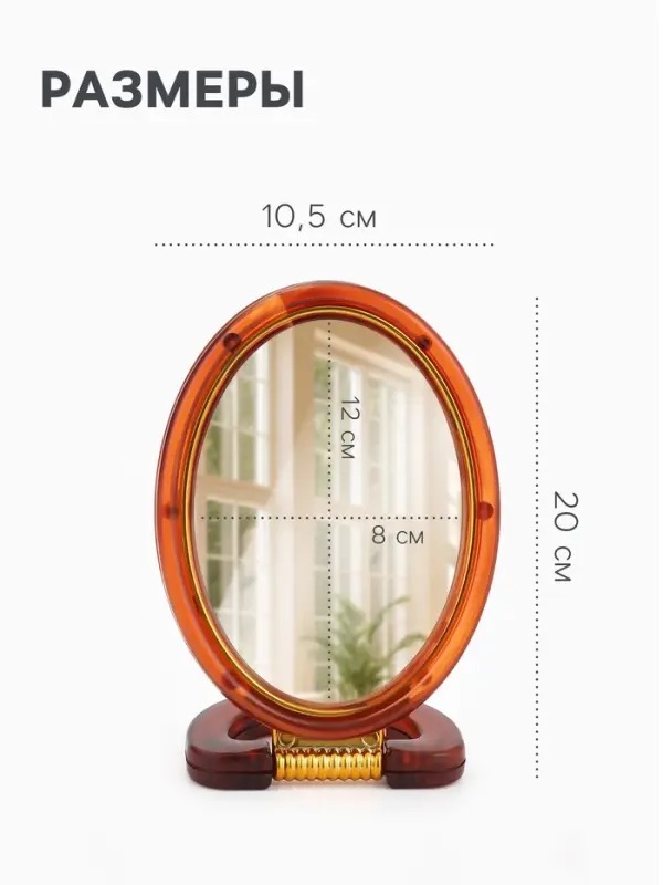 Зеркало настольное, с увеличением х2, двусторонне, настенное, 10.5&times;20 см, (8&times;12 см), цвет янтарный