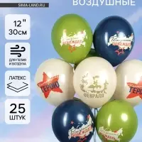 Воздушные шары латексные 12" &laquo;23 Февраля, Настоящему Герою&raquo;, 25 шт., 2-сторонние, МИКС