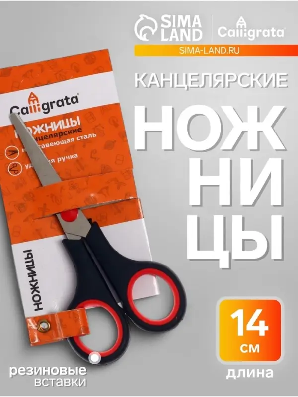 Ножницы канцелярские 14 см, ручки пластиковые с резиновыми вставками