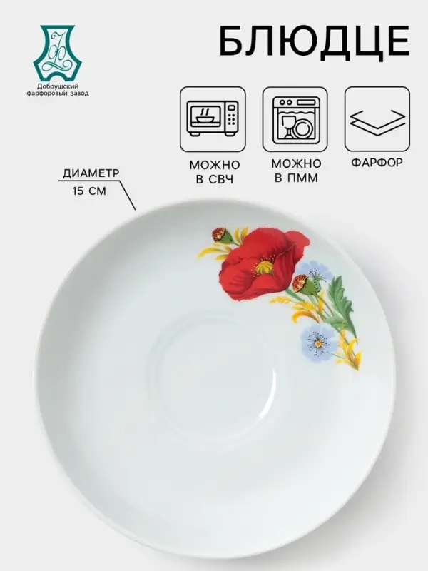 Блюдце Добрушский завод &laquo;Маки красные&raquo;, d=15 см, фарфор, белое