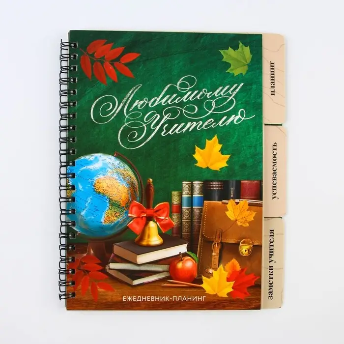 Планинг-ежедневник «Любимому учителю», формат А5, 45 листов, мягкая обложка на спирали с разделителями Планинг-ежедневник «Любимому учителю», формат А5, 45 листов, мягкая обложка на спирали с разделителями