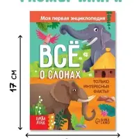 Энциклопедия &laquo;Всё о слонах&raquo;, 16 стр., 0+