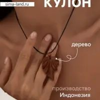 Кулон &laquo;Лист&raquo;, дерево соно