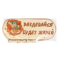 Вешалка для бани и сауны &laquo;Будет жарко&raquo;, деревянная, 31&times;5.7&times;12.5 см, 3 крючка, &laquo;Добропаровъ&raquo;