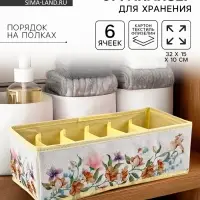 Органайзер для хранения, кофр для белья 6 ячеек &laquo;Цветы&raquo;, 32&times;15&times;10 см