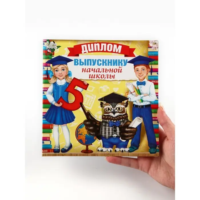Диплом "Выпускнику начальной школы" с совой, набор 5 шт,  19,5 х 18 см