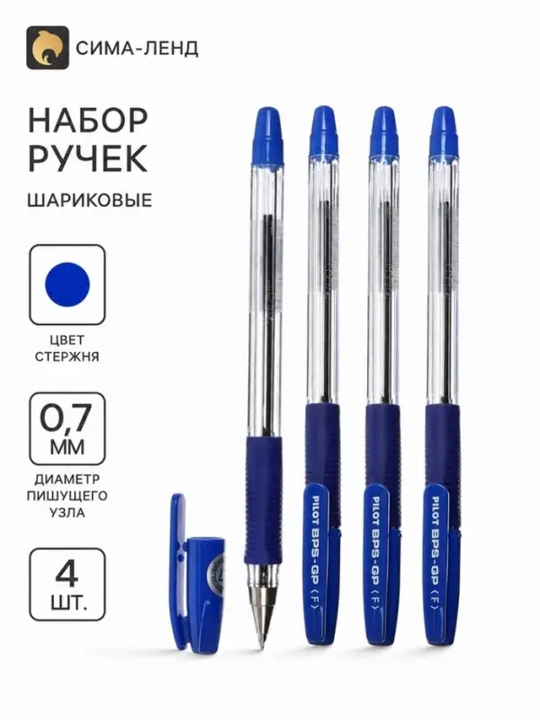Ручка шариковая Pilot BPS-GP, 4 штуки, синий стержень, на масляной основе, узел 0.7 мм, резиновый упор