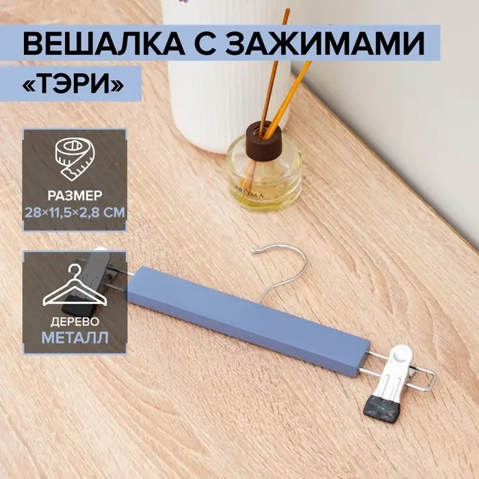 Вешалка для брюк и юбок деревянная с зажимами SAVANNA &laquo;Тэри&raquo;, 28&times;11.5&times;2.8 см, синяя