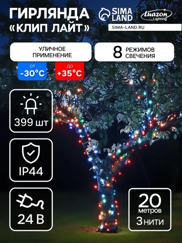 Гирлянда &laquo;Клип-лайт&raquo; 3 нити по 20 м, IP44, УМС, тёмная нить, 399 LED, свечение мульти, 8 режимов, 24 В