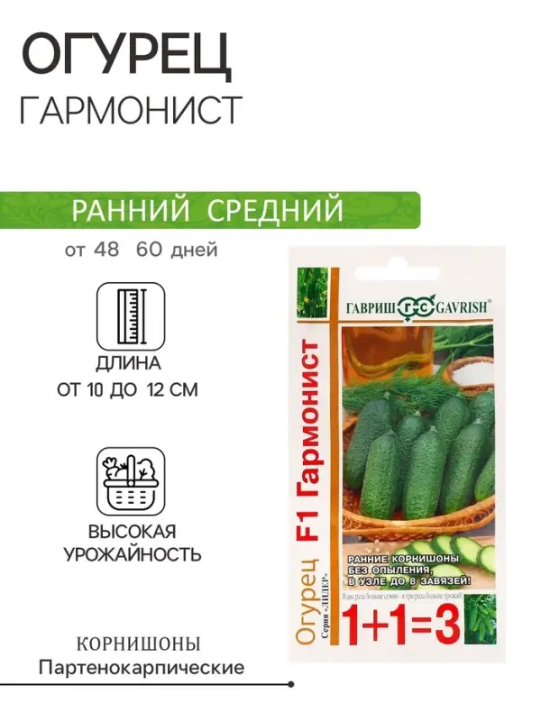 Семена Огурец &laquo;Гармонист&raquo;, F1, корнишон, 20 шт., &laquo;1+1&raquo;, &laquo;Гавриш&raquo;