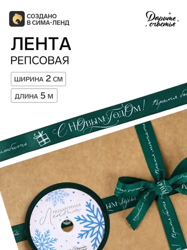 Лента репсовая &laquo;Новый год: Время мечтать&raquo;, зелёная, 2 см &times; 5 м