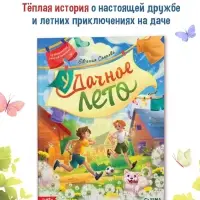 Книга детская &laquo;Удачное лето&raquo;, 112 стр., в твёрдом переплёте