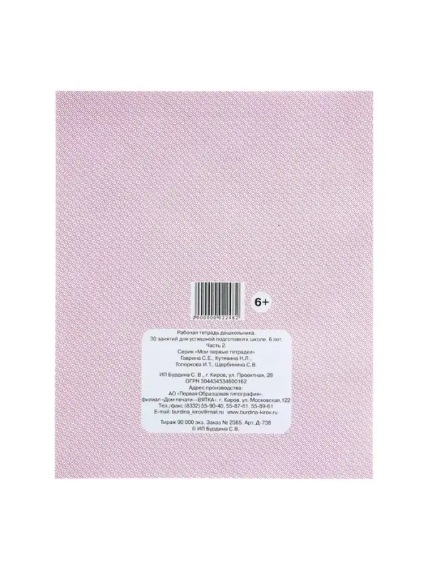 Рабочая тетрадь для детей 6 лет &laquo;30 занятий для успешной подготовки к школе&raquo;, часть 2