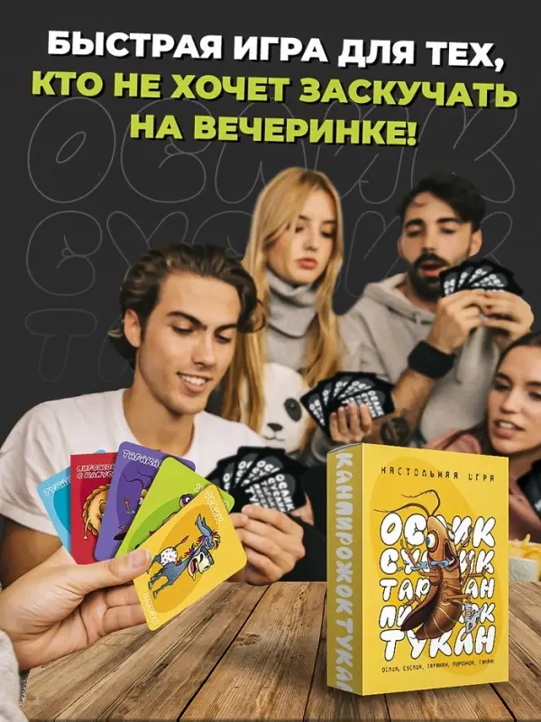 Настольная игра &laquo;Ослик, суслик, таракан, пирожок, тукан&raquo;, 3-6 игроков, 14+