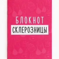 Блокнот А6, 32 л. Софт тач "Склерозница"