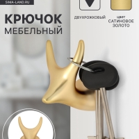 Крючок мебельный CAPPIO BAMBI, двухрожковый, цинк, цвет сатиновое золото