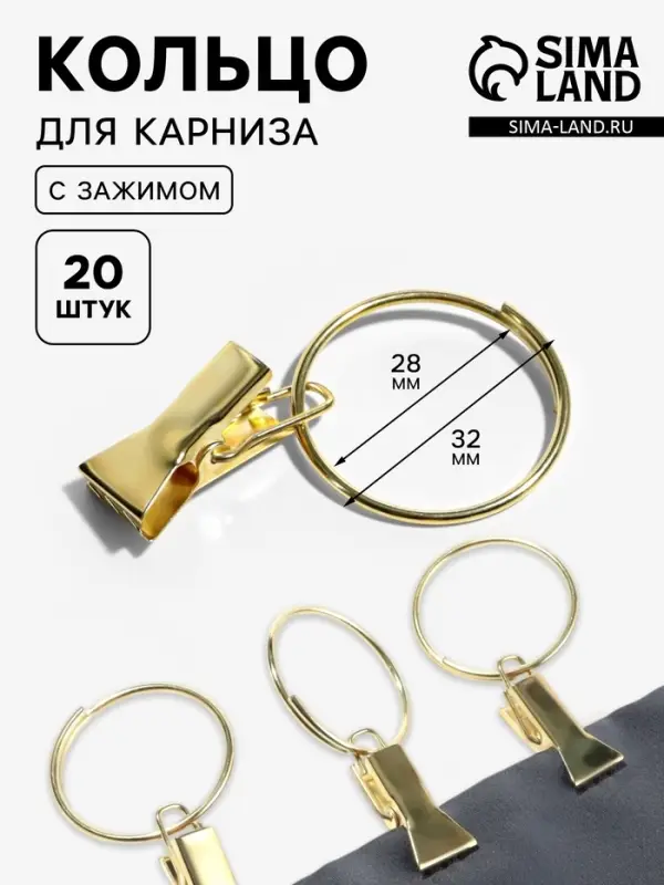 Кольцо для карниза, с зажимом, d=28/32 мм, 20 шт., цвет золотой