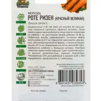 Семена Морковь &laquo;Роте Ризен Красный великан&raquo;, 1.5 г, &laquo;Удачные семена&raquo;