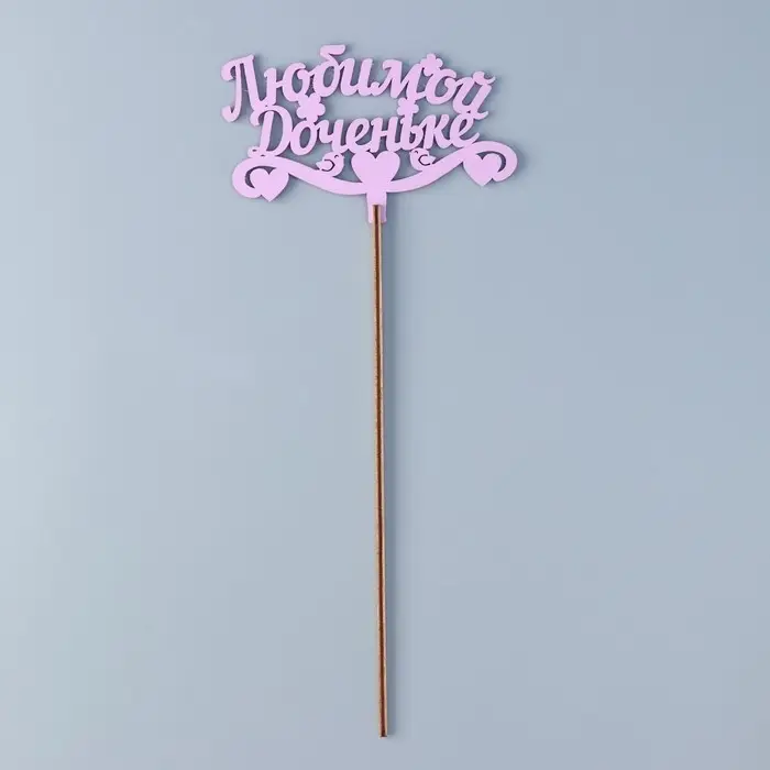 Топпер деревянный «Любимой доченьке», сиреневый, 13×8 см Топпер деревянный «Любимой доченьке», сиреневый, 13×8 см