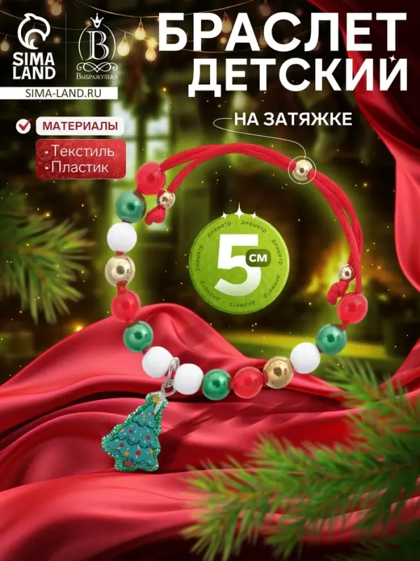 Браслет детский &laquo;Выбражулька. Ёлочка&raquo;, на затяжке, бусины, d=5 см, разноцветный