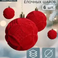 Ёлочные шары &laquo;Бьорн&raquo;, d=8 см, набор 6 шт., геометрия, красные