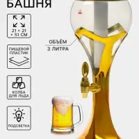 Башня пивная &laquo;Шар&raquo;, колба 3 л, ёмкость для льда, подсветка, пластик, золотистая