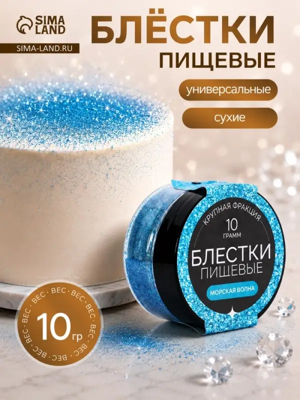 Пищевые блёстки КондиМир крупной фракции, морская волна, 10 г