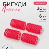 Бигуди &laquo;Липучка&raquo;, d=3 см, 6 см, 4 шт., МИКС