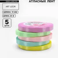 Атласная лента, набор 5 шт. &laquo;Пастельный&raquo;, 10 мм, 23&plusmn;1 м